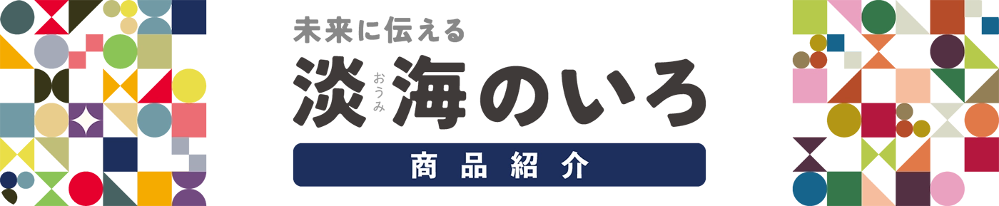 淡海のいろ商品紹介